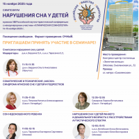 Симпозиумы по детскому сну 15 ноября